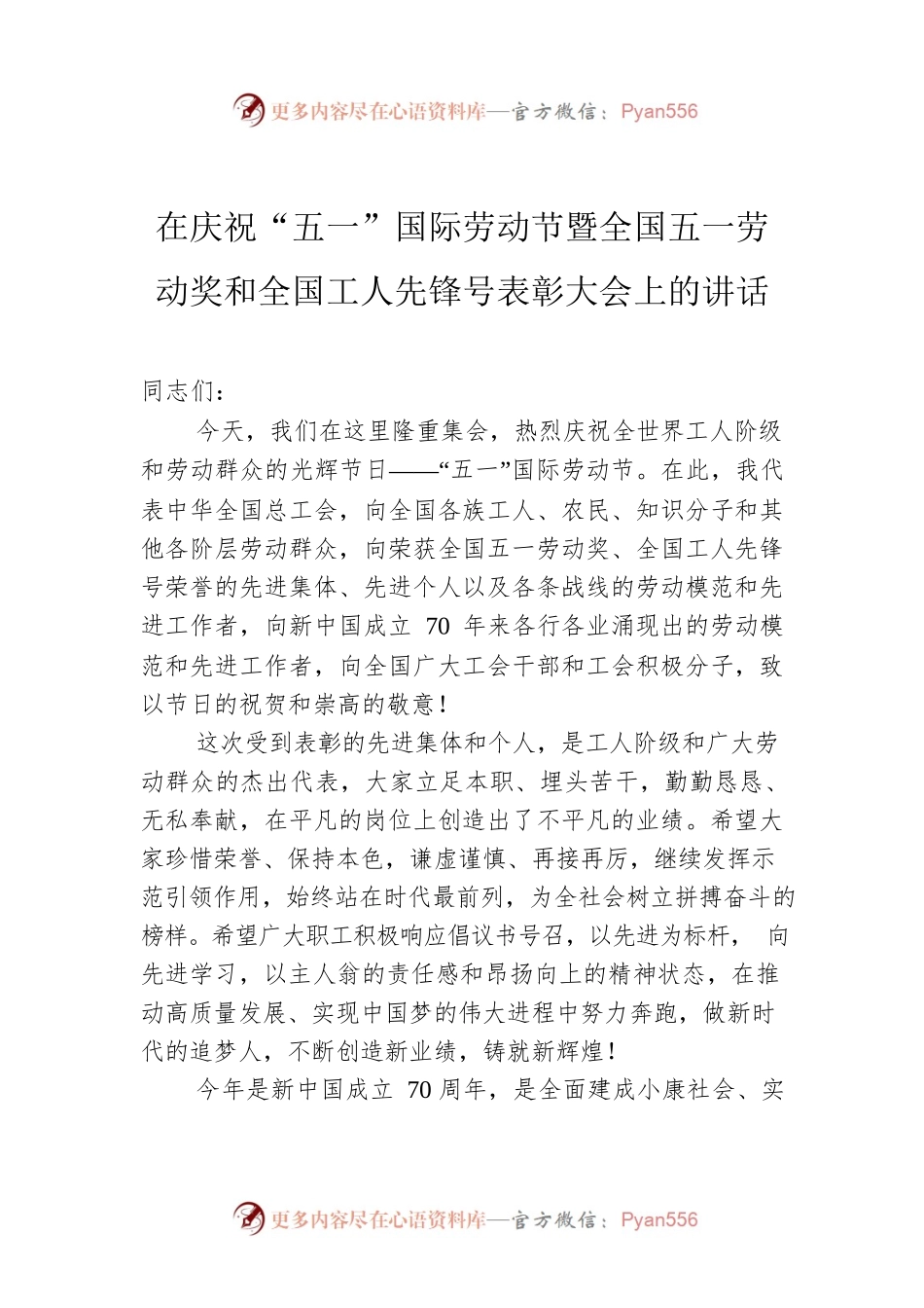 在庆祝“五一”国际劳动节暨全国五一劳动奖和全国工人先锋号表彰大会上的讲话.docx_第1页
