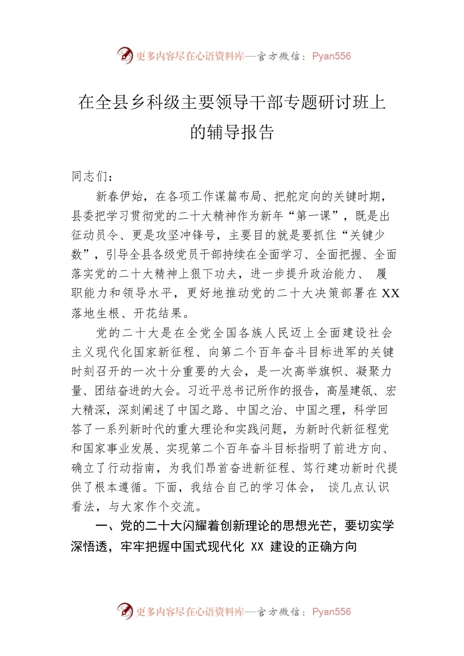 在全县乡科级主要领导干部专题研讨班上的辅导报告.docx_第1页