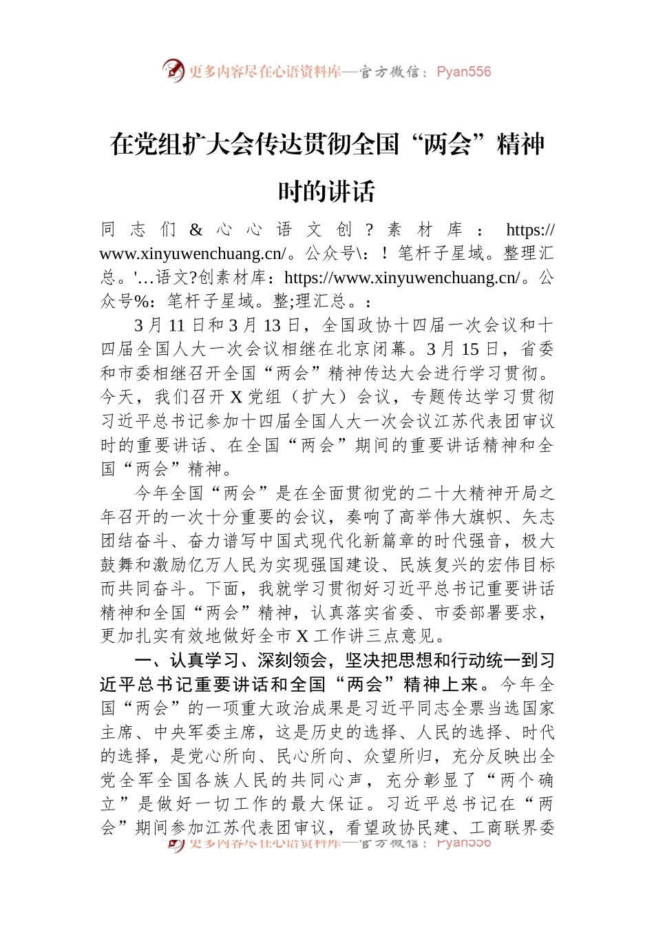 在党组扩大会传达贯彻全国“两会”精神时的讲话.docx_第1页
