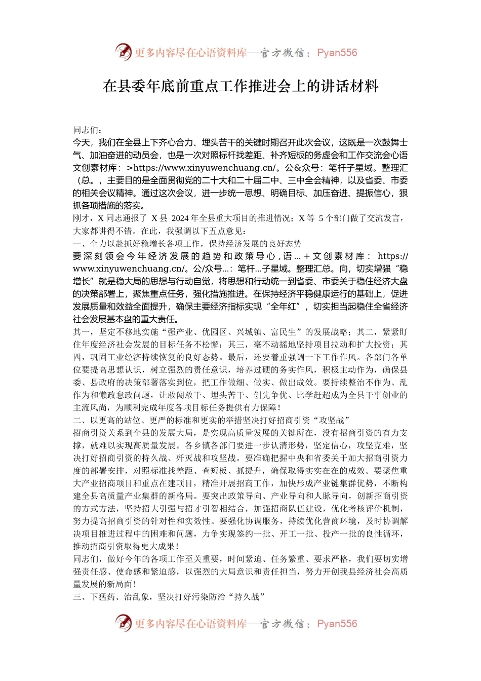 在县委年底前重点工作推进会上的讲话材料.docx_第1页