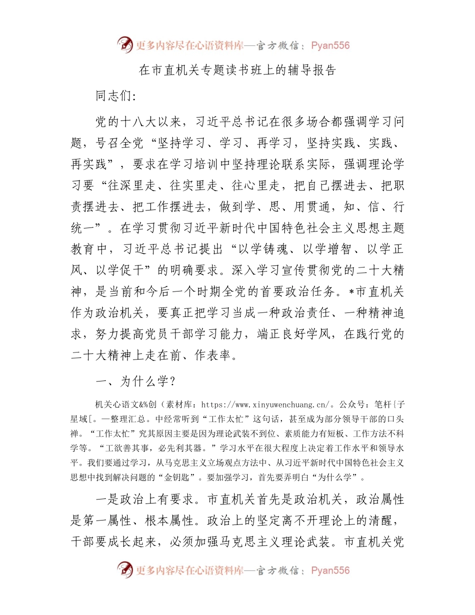 在市直机关专题读书班上的辅导报告.docx_第1页