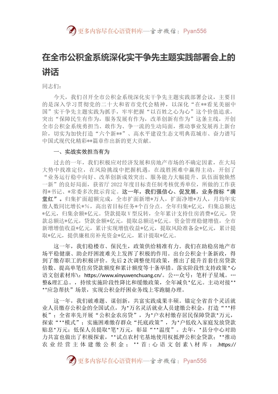 在全市公积金系统深化实干争先主题实践部署会上的讲话.docx_第1页