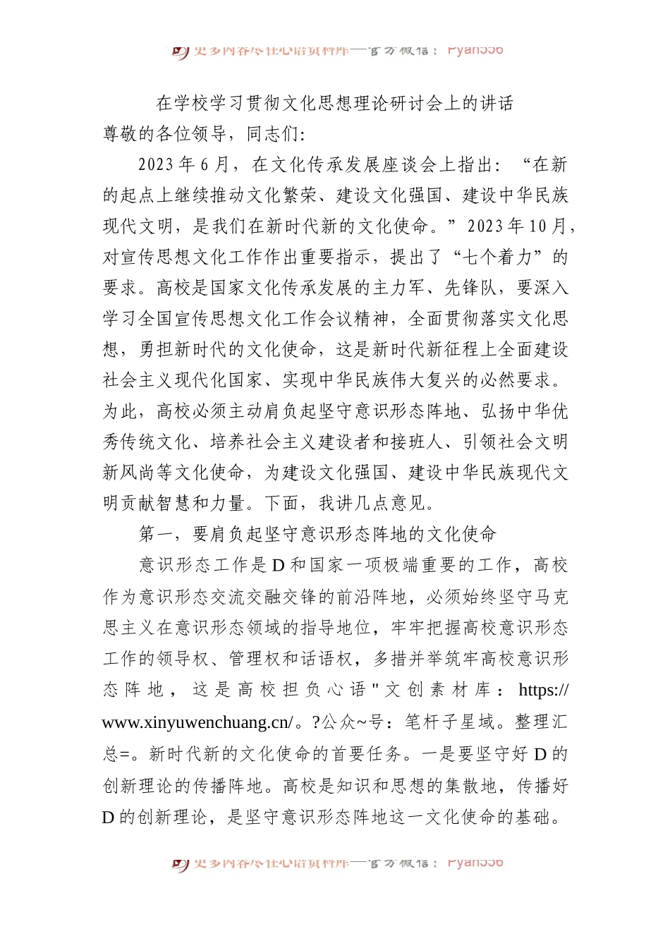 在学校学习贯彻文化思想理论研讨会上的讲话.docx_第1页