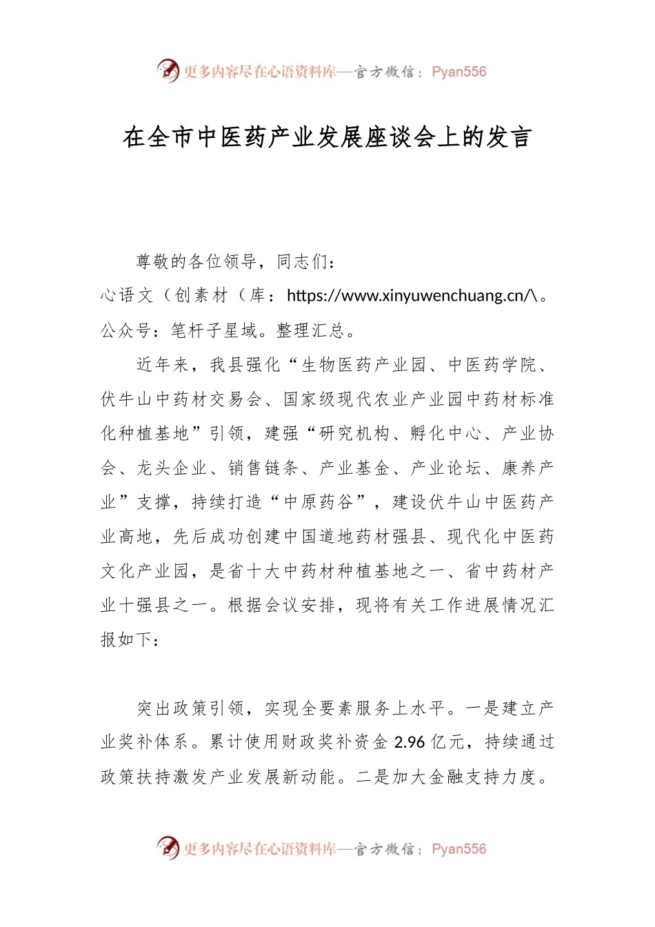 在全市中医药产业发展座谈会上的发言.docx_第1页