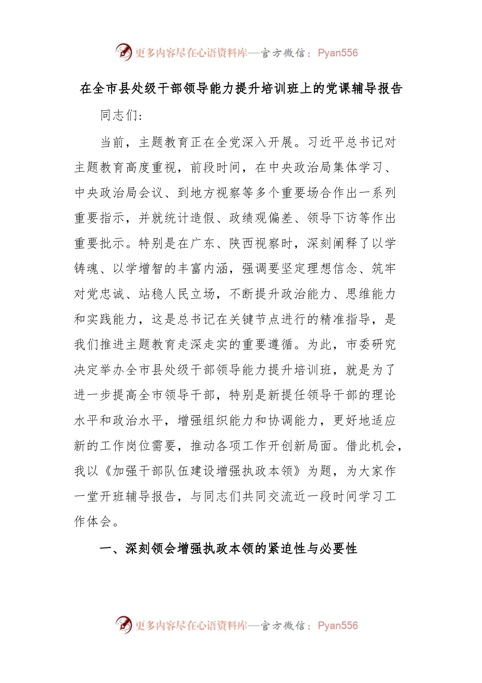 在全市县处级干部领导能力提升培训班上的党课辅导报告.docx_第1页