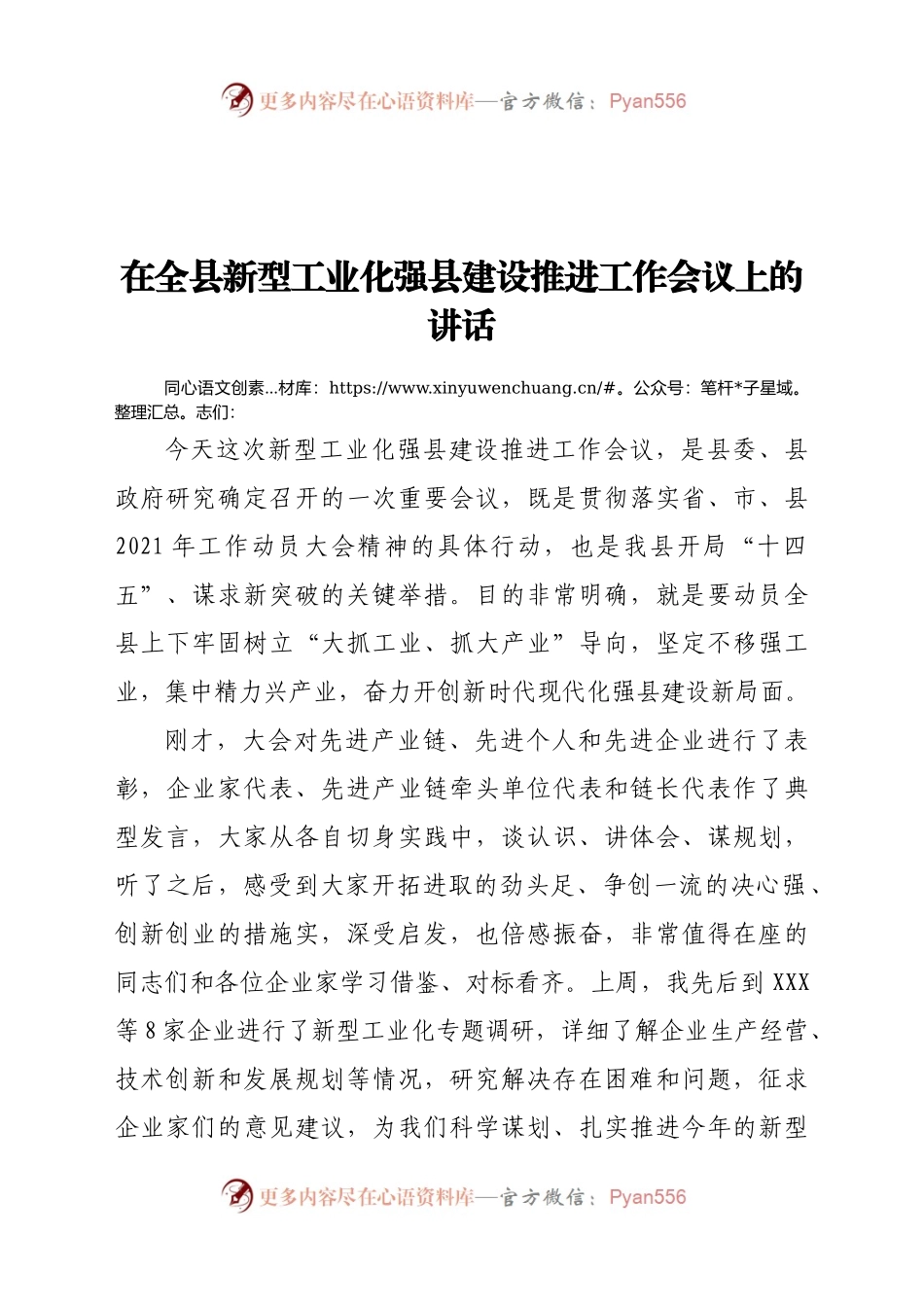 在全县新型工业化强县建设推进工作会议上的讲话.docx_第1页