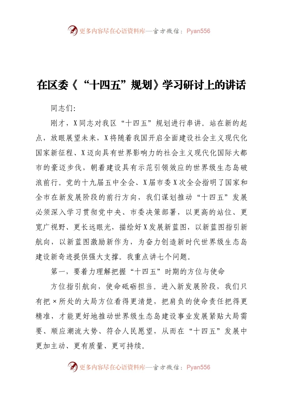 在区委《“十四五”规划》学习研讨上的讲话.docx_第1页