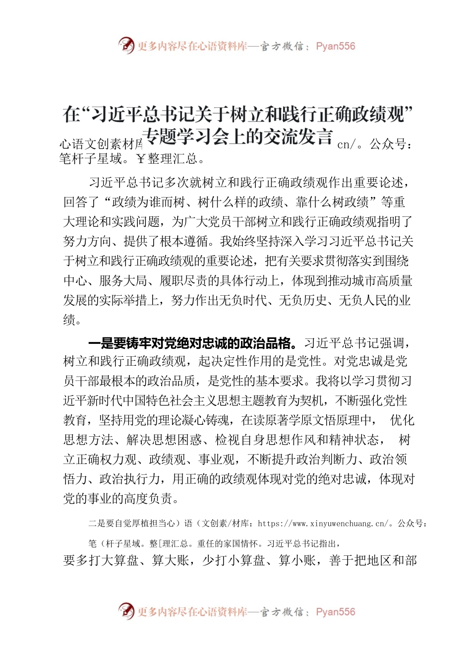 在“习近平总书记关于树立和践行正确政绩观”专题学习会上的交流发言.docx_第1页