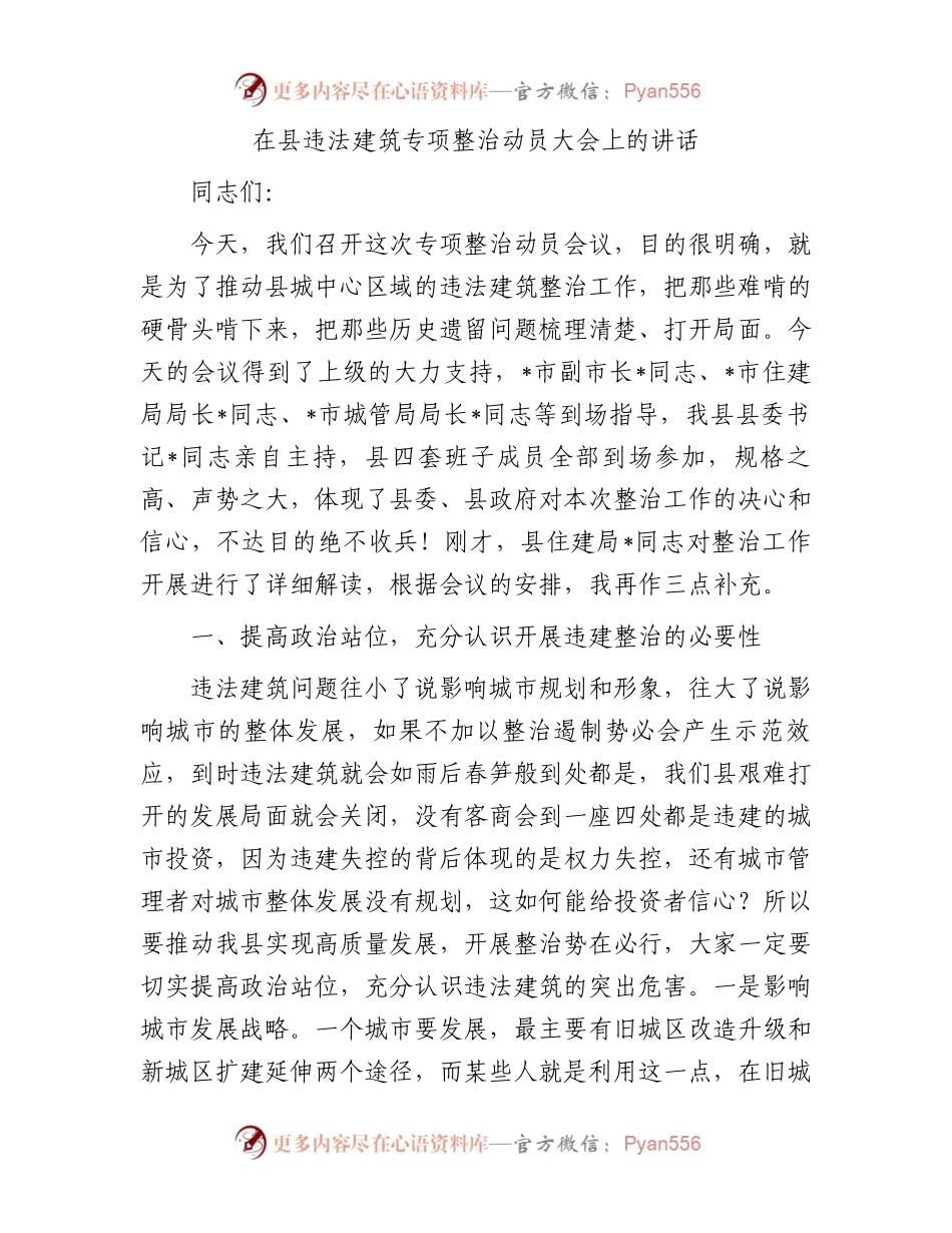 在县违法建筑专项整治动员大会上的讲话.docx_第1页