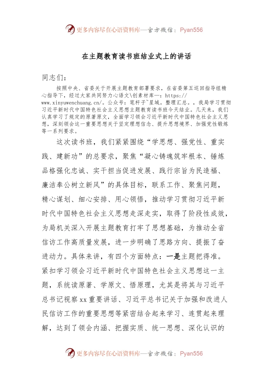 在主题教育读书班结业式上的讲话.docx_第1页