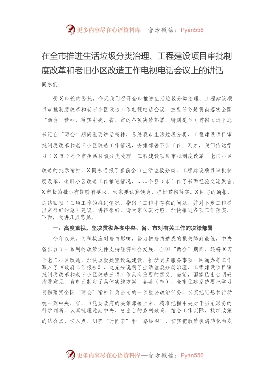 在全市推进生活垃圾分类治理、工程建设项目审批制度改革和老旧小区改造工作电视电话会议上的讲话）..docx_第1页
