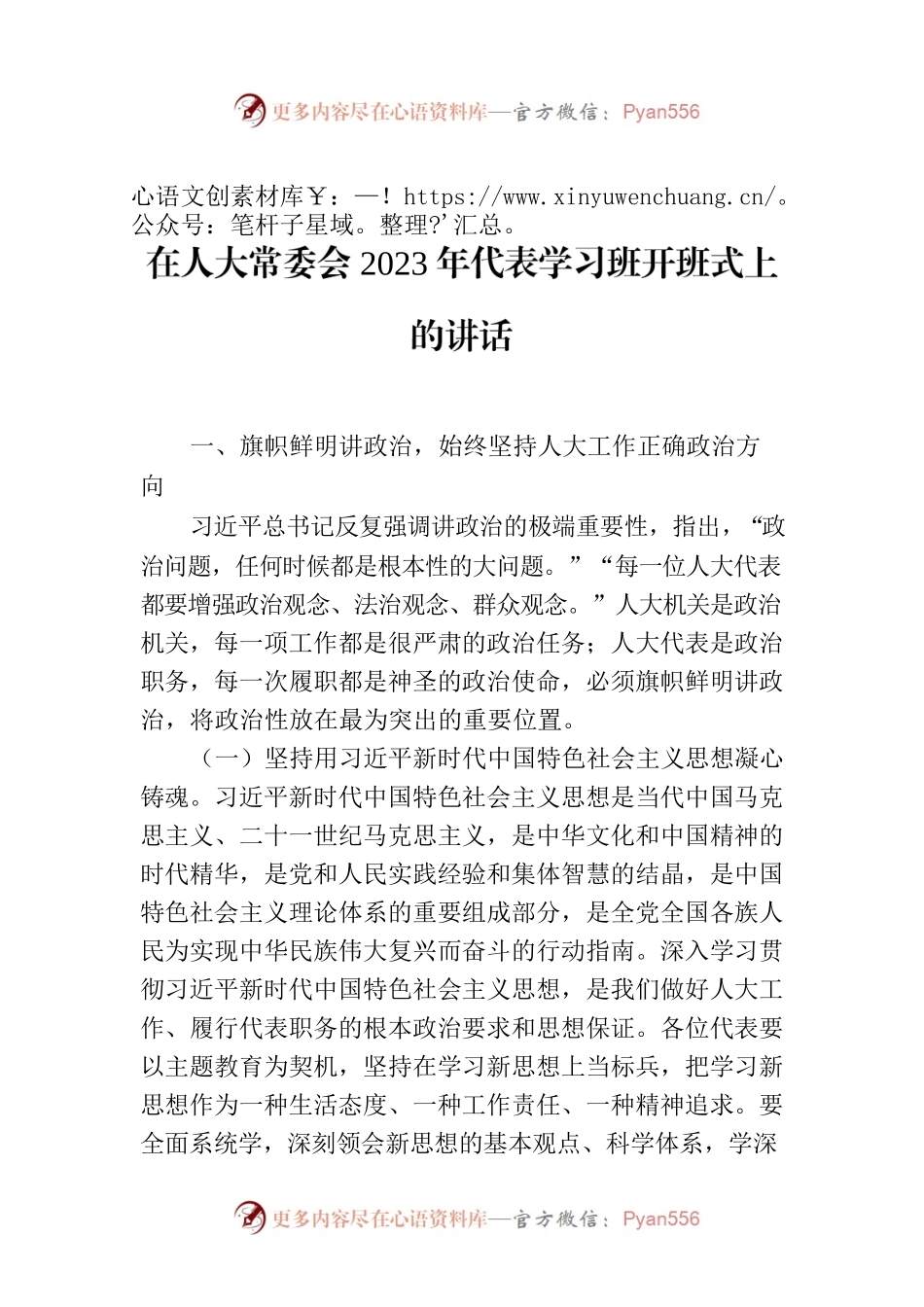 在人大常委会2023年代表学习班开班式上的讲话.docx_第1页