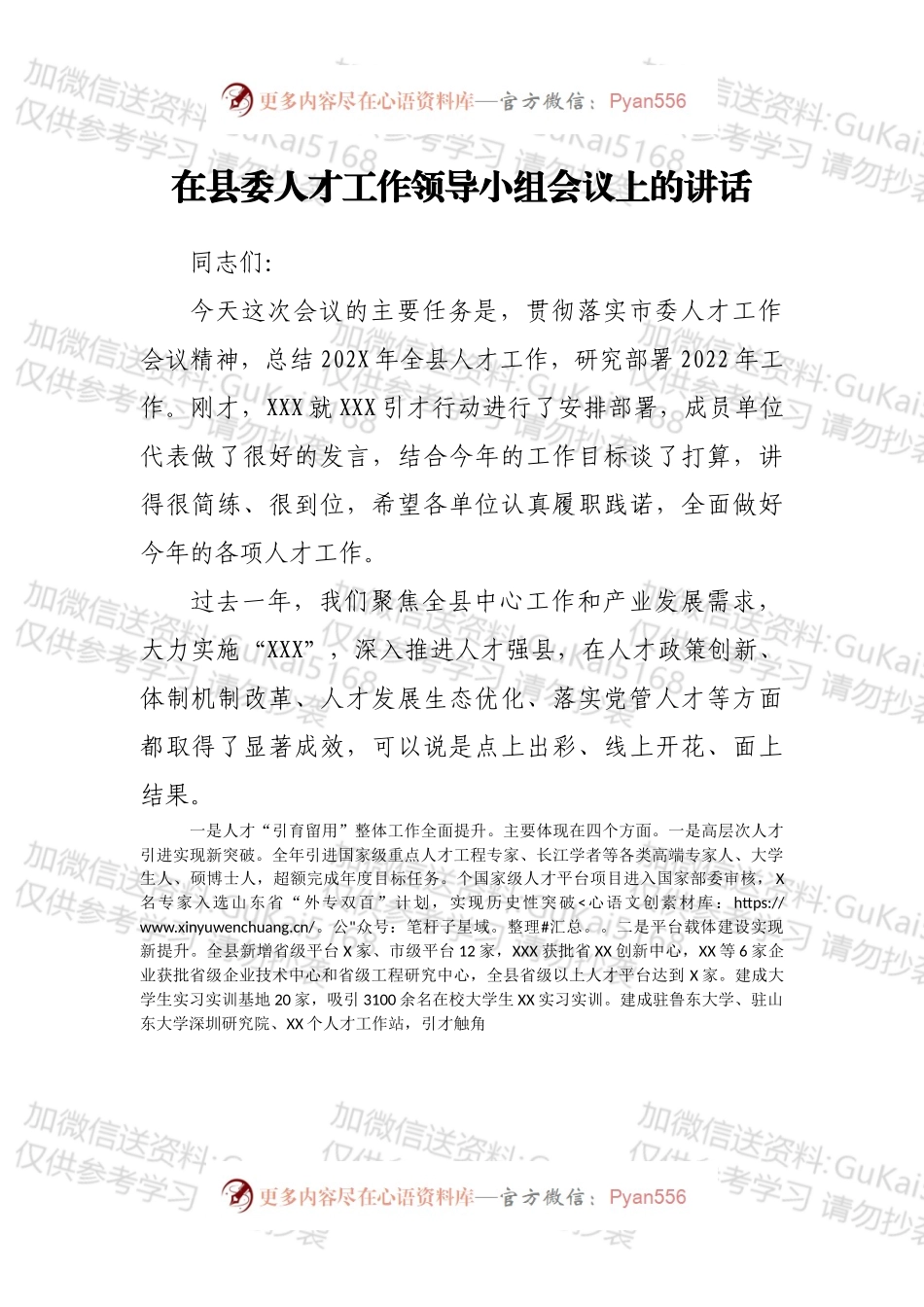 在县委人才工作领导小组会议上的讲话.docx_第1页