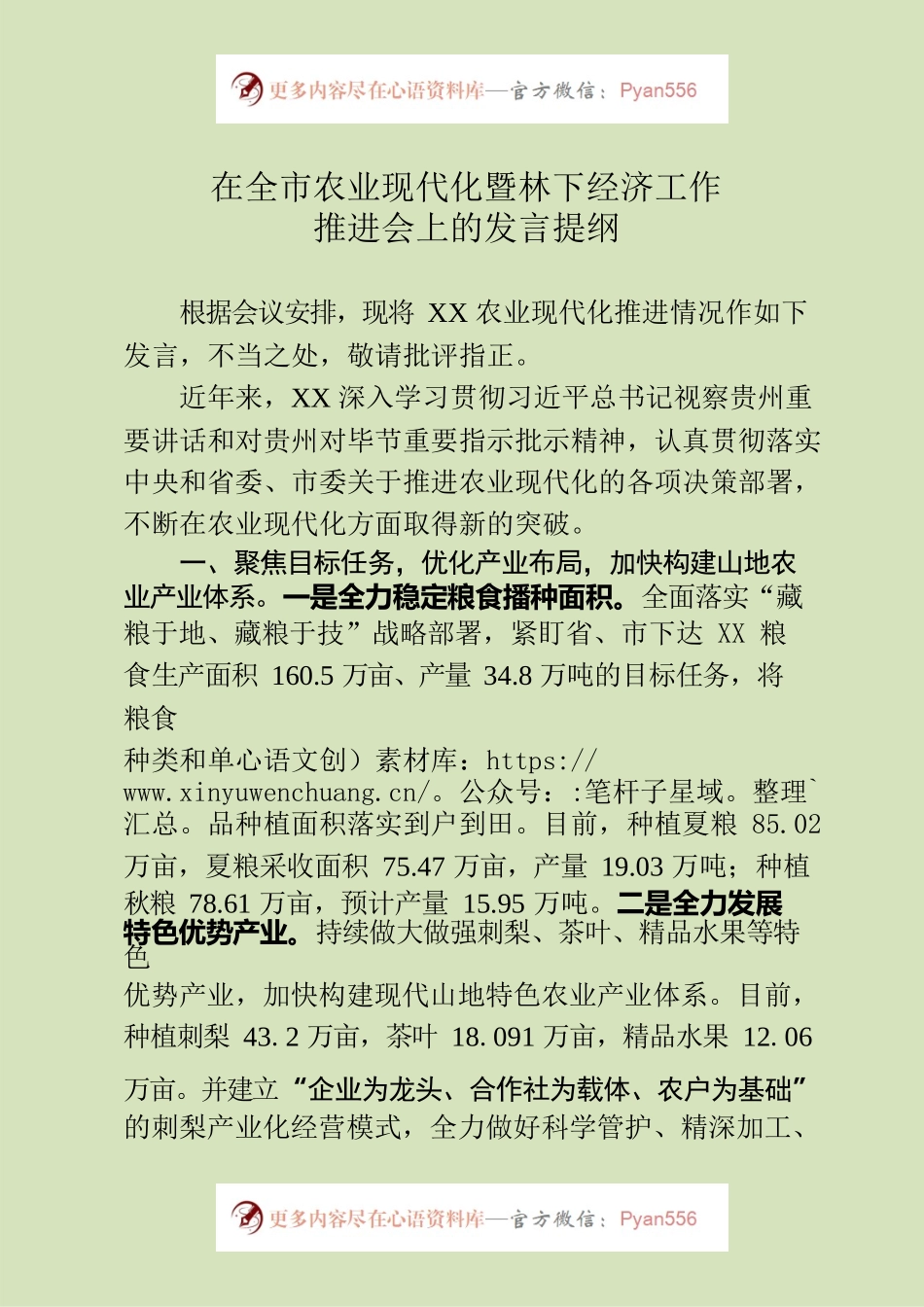在全市农业现代化暨林下经济工作推进会上的发言.docx_第1页