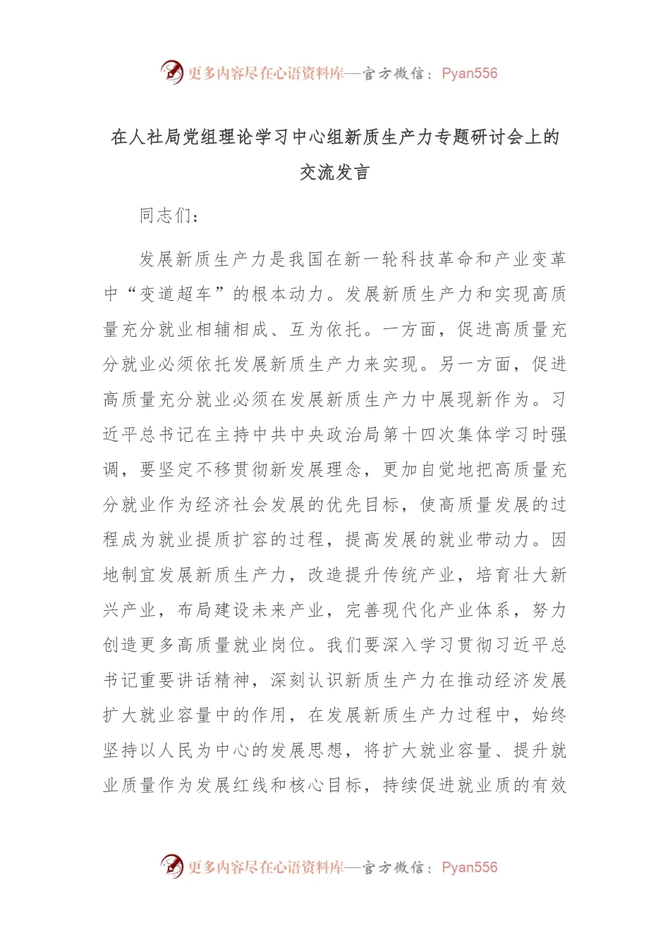 在人社局党组理论学习中心组新质生产力专题研讨会上的交流发言.docx_第1页