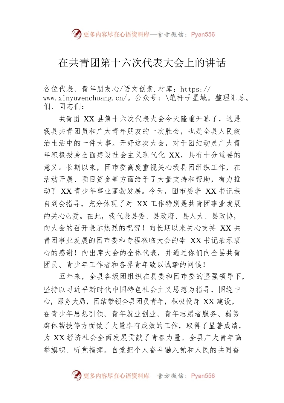 在共青团第十六次代表大会上的讲话.docx_第1页