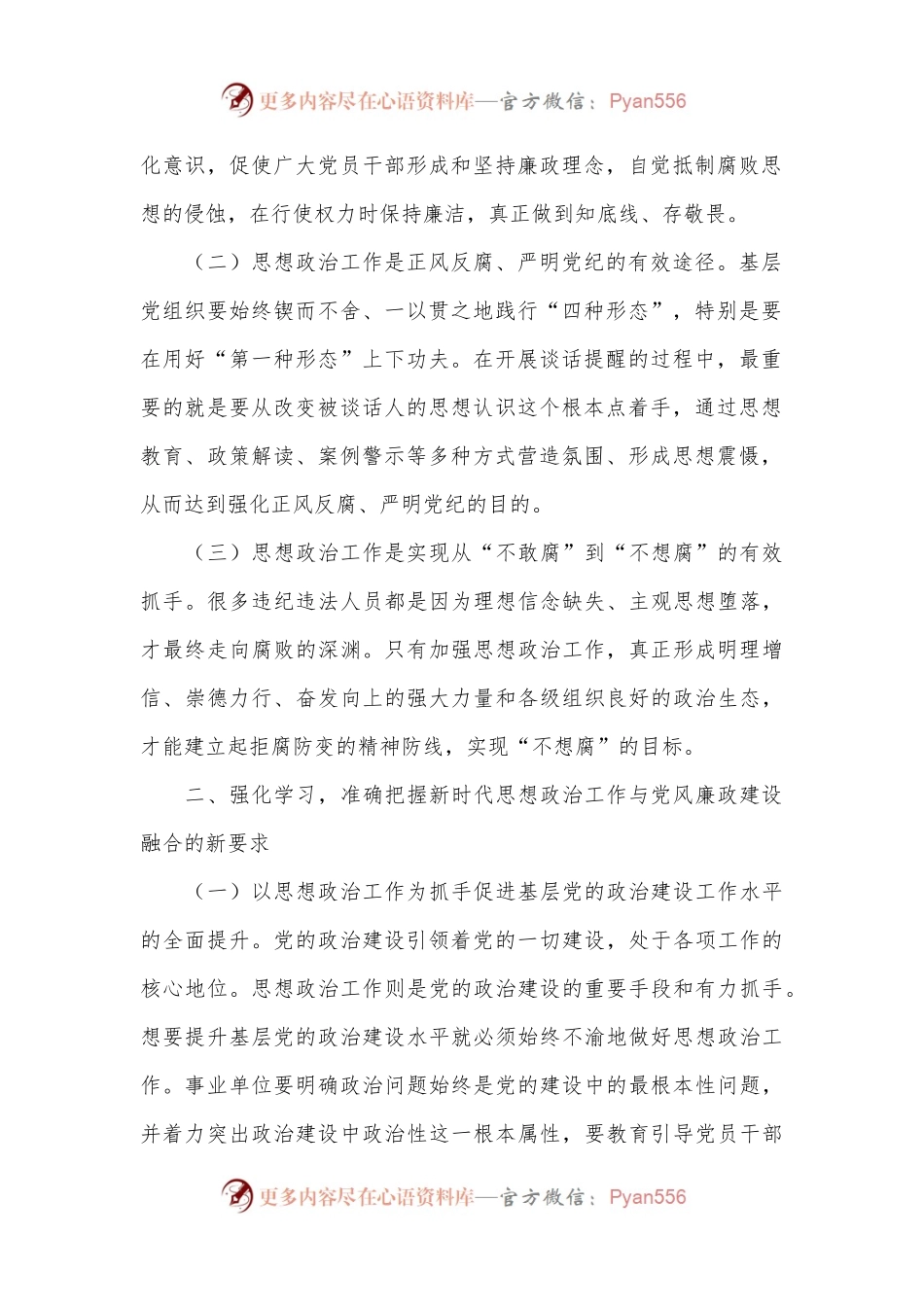 在推动思想政治工作与党风廉政建设相融合专题会上的讲话.docx_第2页