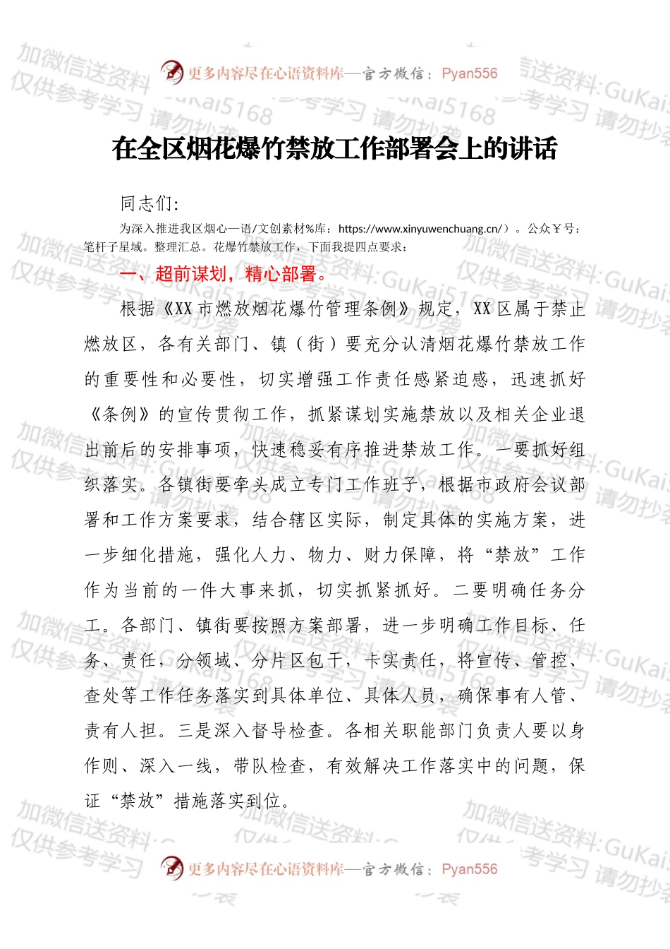 在全区烟花爆竹禁放工作部署会上的讲话.docx_第1页