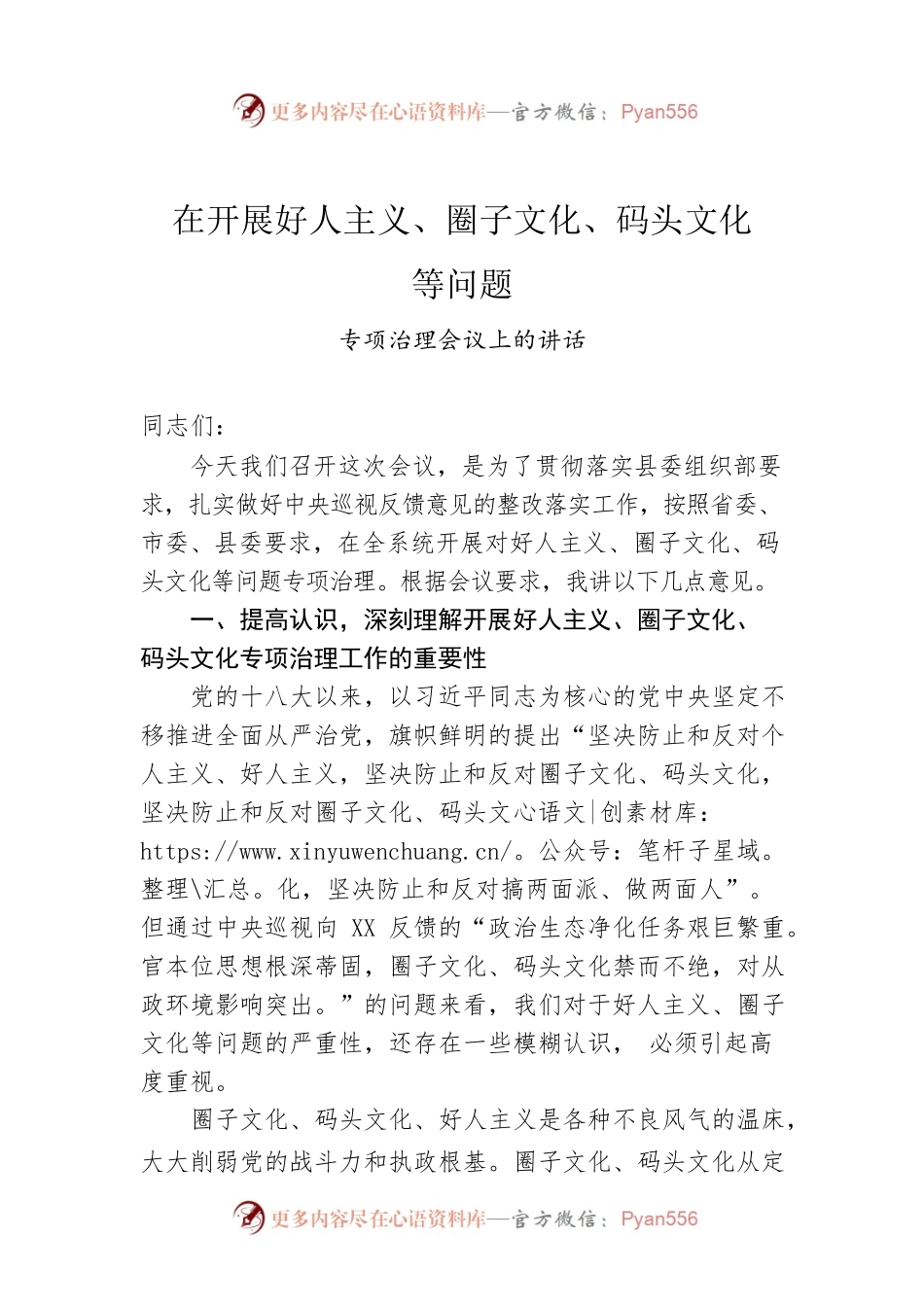 在开展好人主义、圈子文化、码头文化等问题.docx_第1页