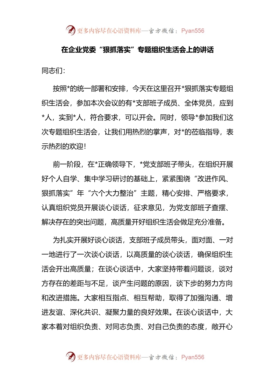 在企业党委“狠抓落实”专题组织生活会上的讲话.docx_第1页
