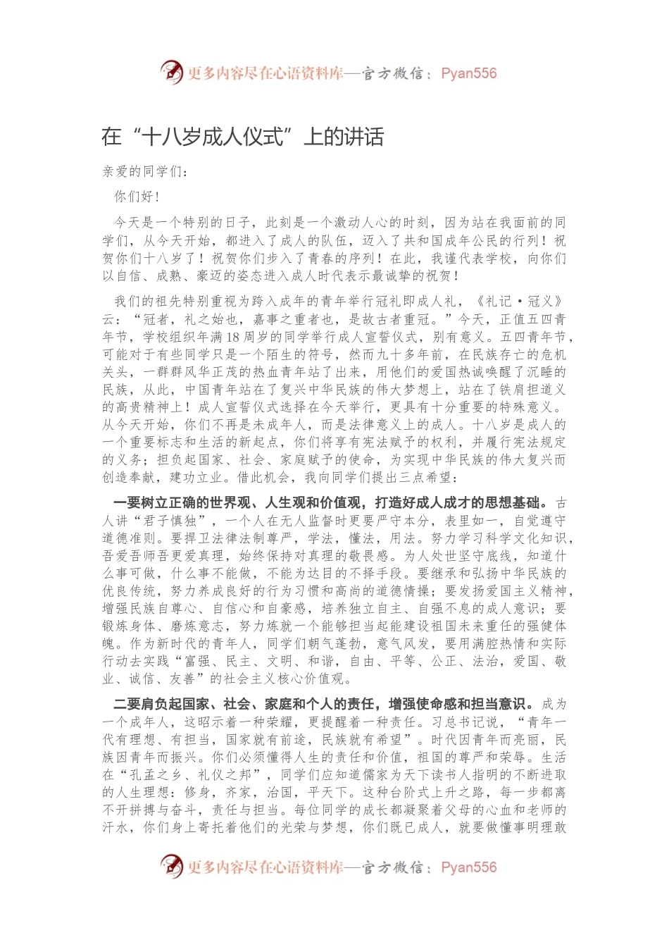 在“十八岁成人仪式”上的讲话.docx_第1页