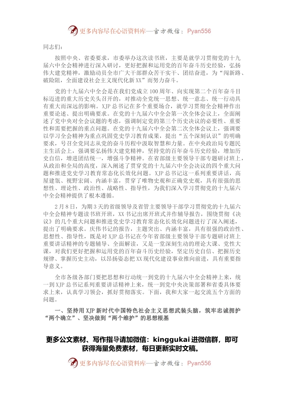 在市级领导及市管主要领导干部学习贯彻党的十九届六中全会精神专题读书班上的辅导报告.docx_第1页