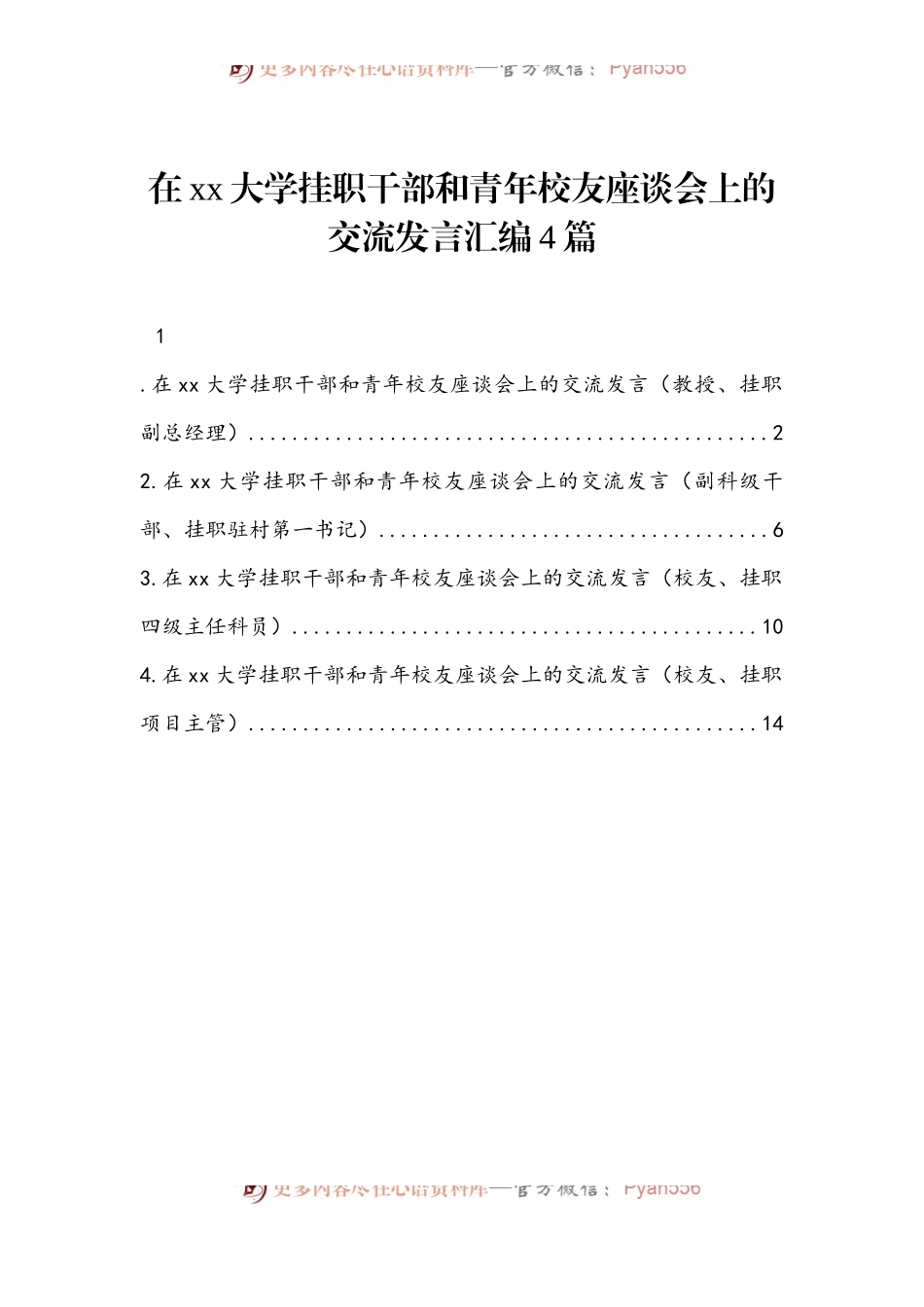 在xx大学挂职干部和青年校友座谈会上的交流发言汇编4篇.docx_第1页