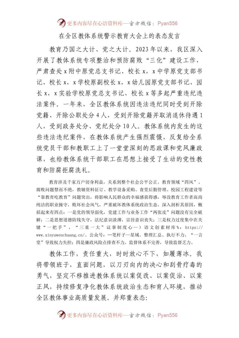 在全区教体系统警示教育大会上的表态发言.docx_第1页