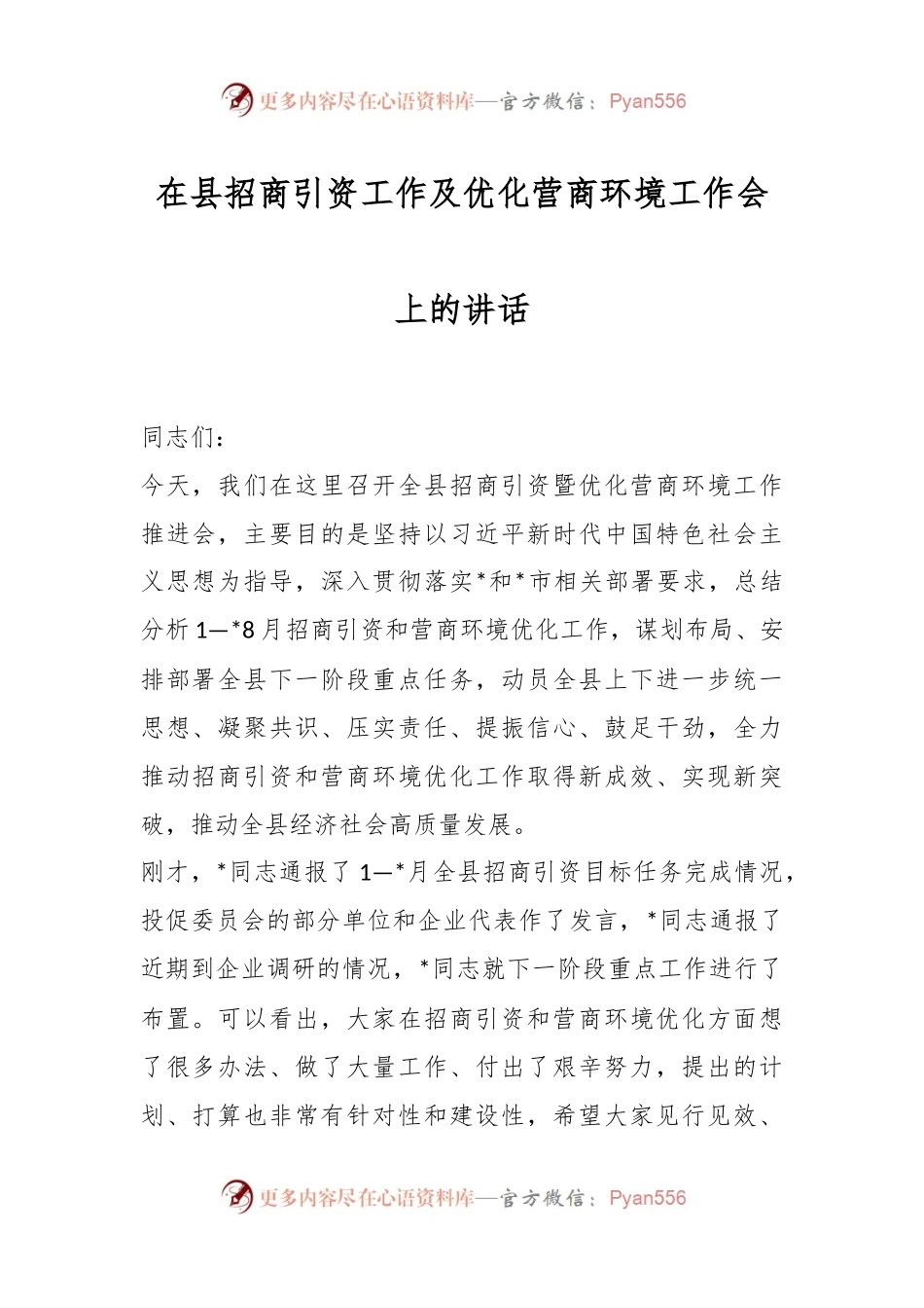 在县招商引资工作及优化营商环境工作会上的讲话稿.docx_第1页