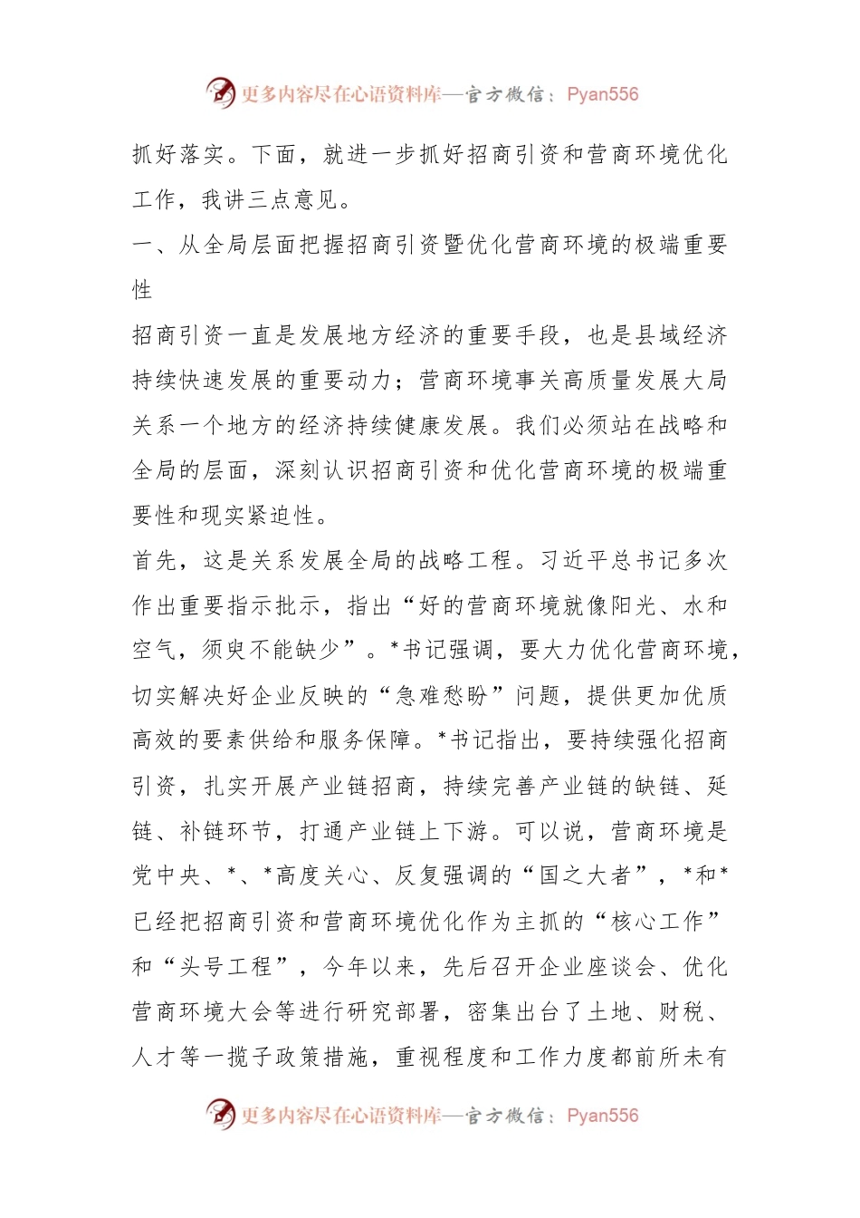 在县招商引资工作及优化营商环境工作会上的讲话稿.docx_第2页