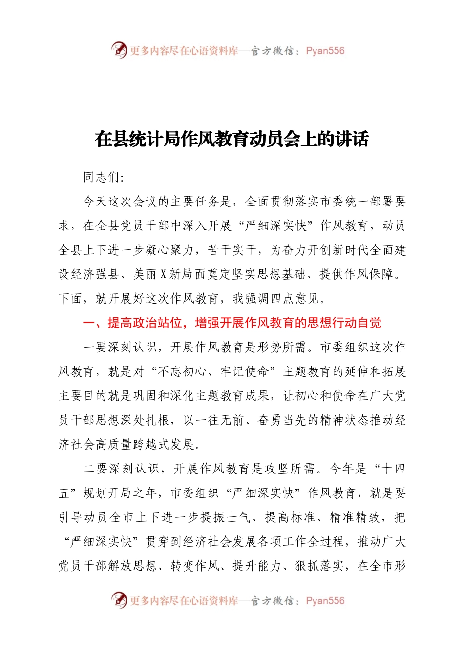 在县统计局作风教育动员会上的讲话（6）..docx_第1页