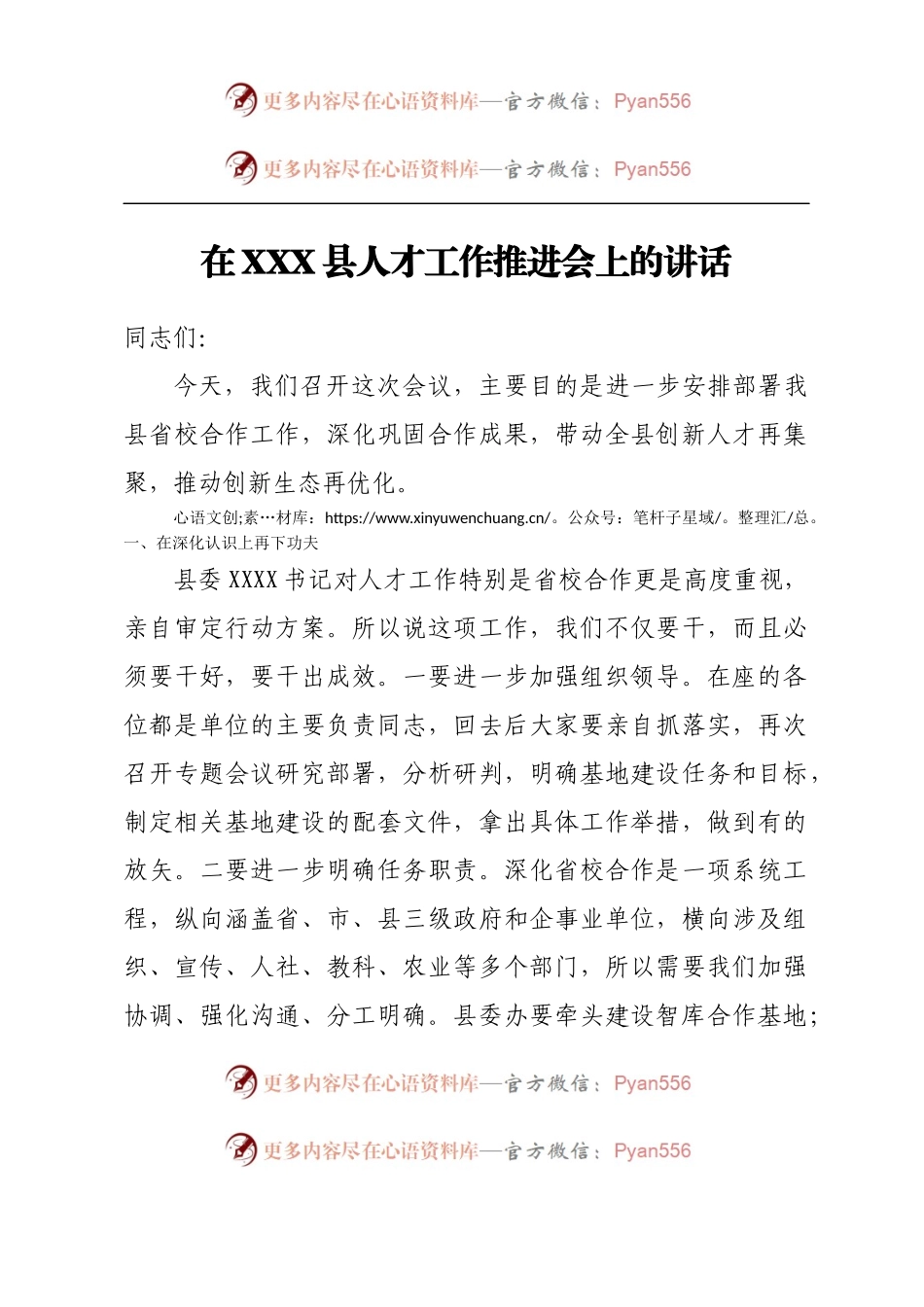 在XXX县人才工作推进会上的讲话.docx_第1页