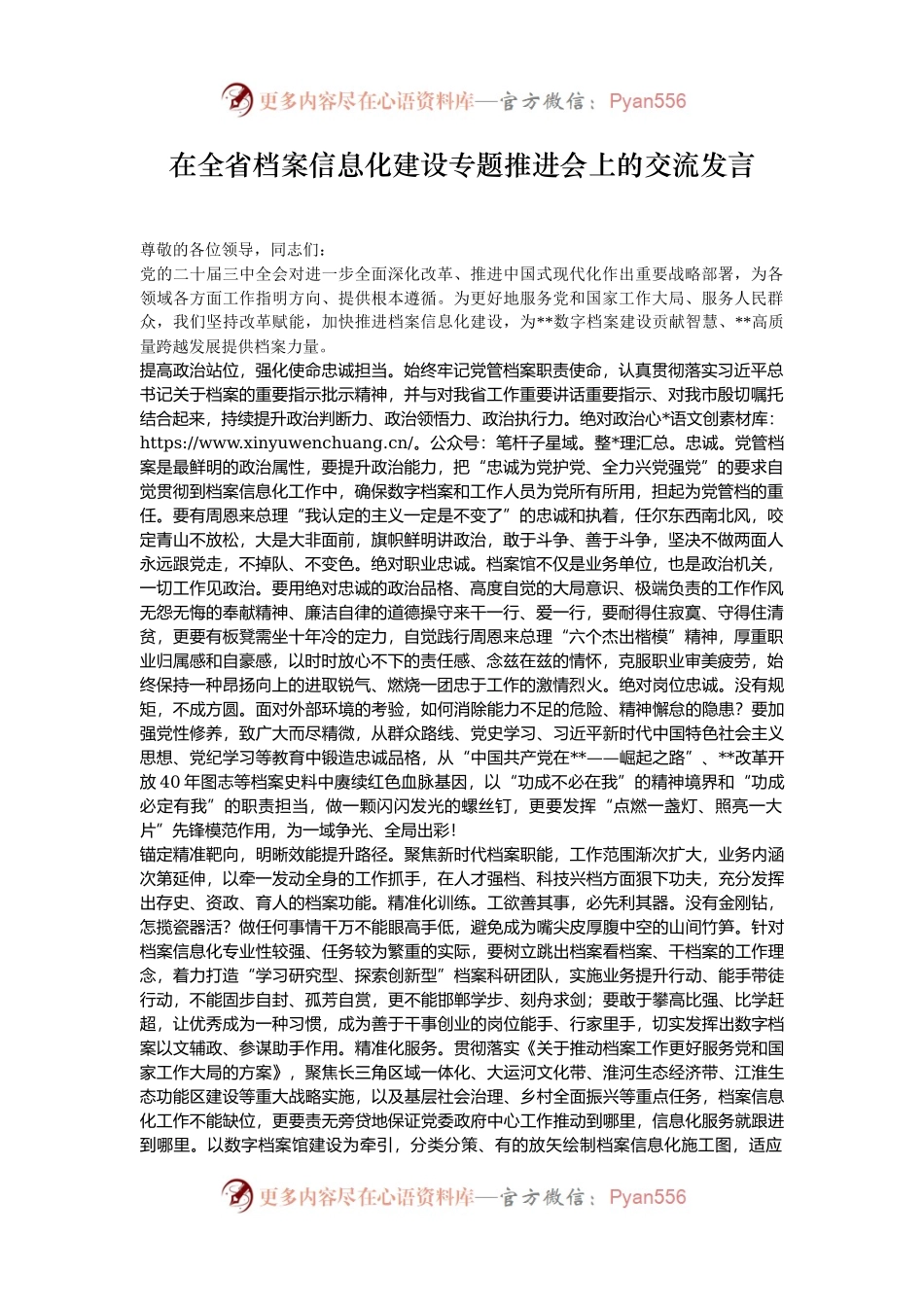 在全省档案信息化建设专题推进会上的交流发言.docx_第1页