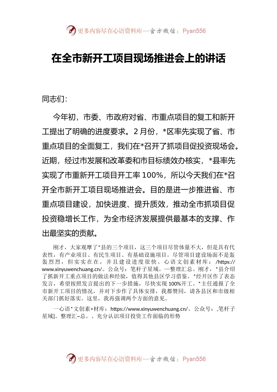 在全市新开工项目现场推进会上的讲话.docx_第1页