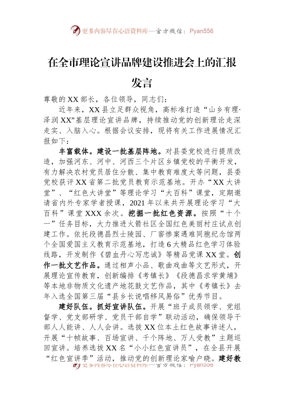 在全市理论宣讲品牌建设推进会上的汇报发言.docx_第1页