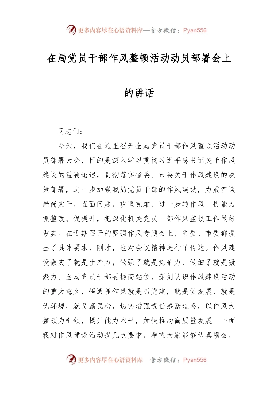 在局党员干部作风整顿活动动员部署会上的讲话.docx_第1页