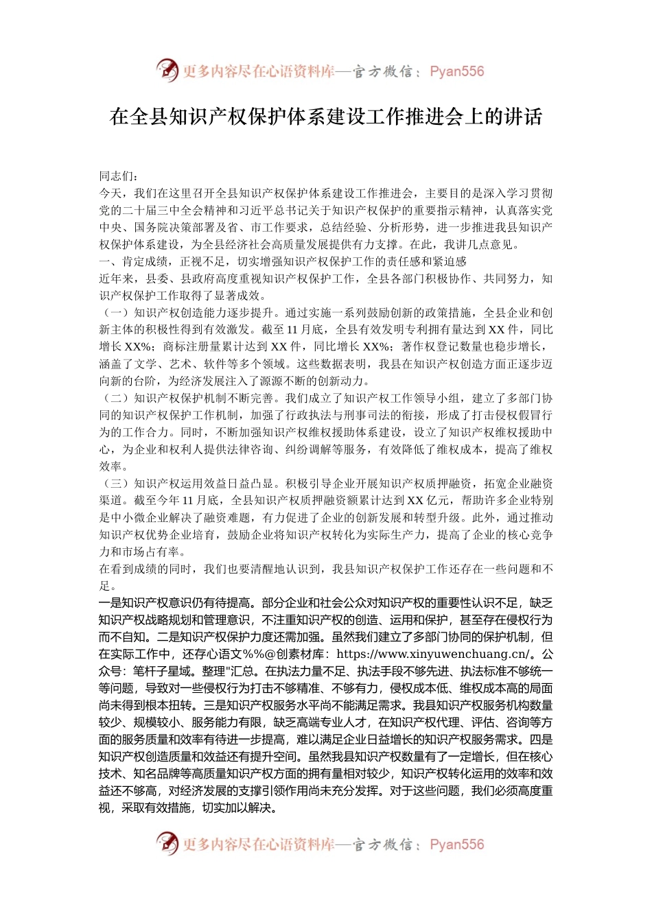 在全县知识产权保护体系建设工作推进会上的讲话.docx_第1页