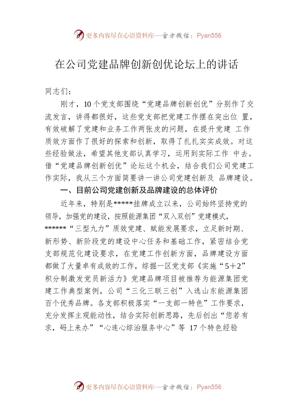 在公司党建品牌创新创优论坛上的讲话.docx_第1页