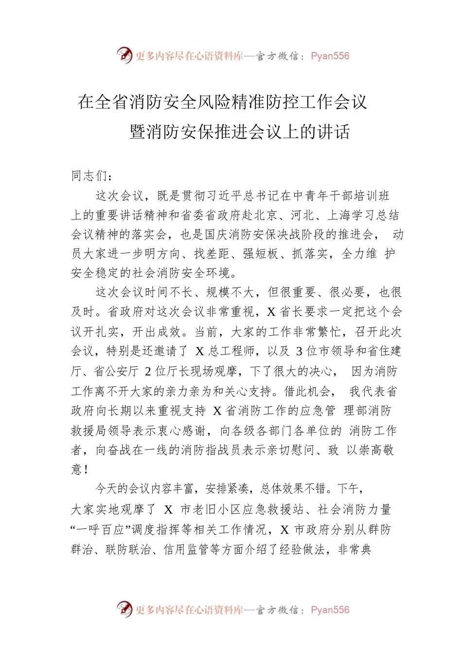 在全省消防安全风险精准防控工作会议暨消防安保推进会议上的讲话.docx_第1页