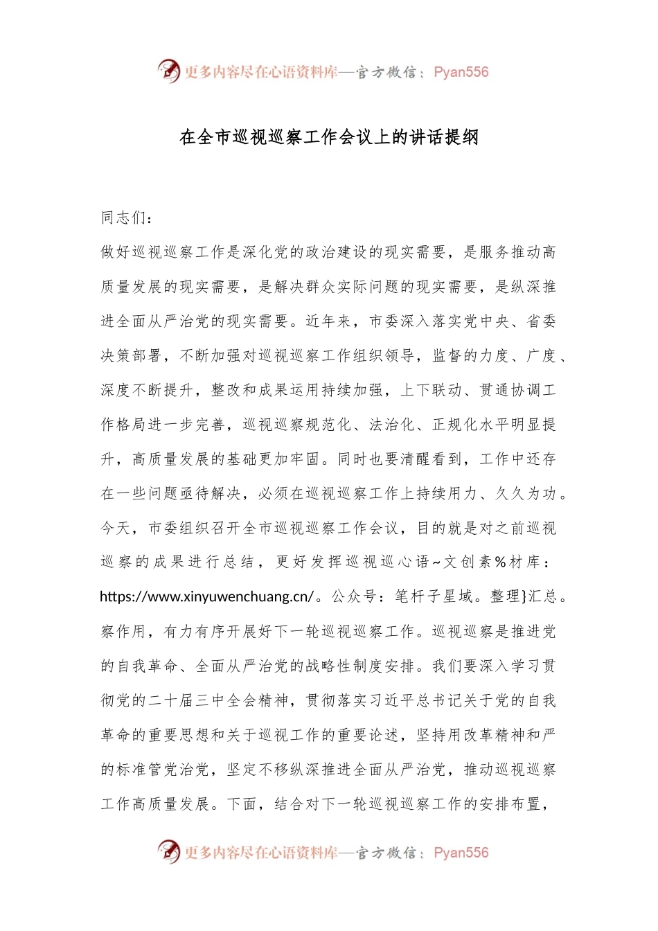 在全市巡视巡察工作会议上的讲话提纲.docx_第1页