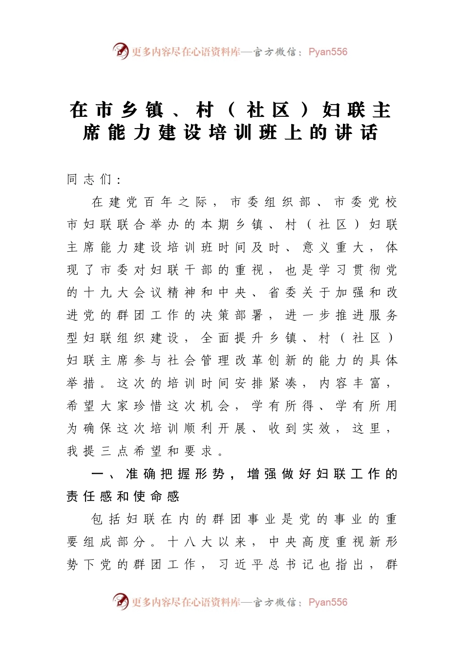 在市乡镇村社区妇联主席 能力建设培训班上的讲话.docx_第1页