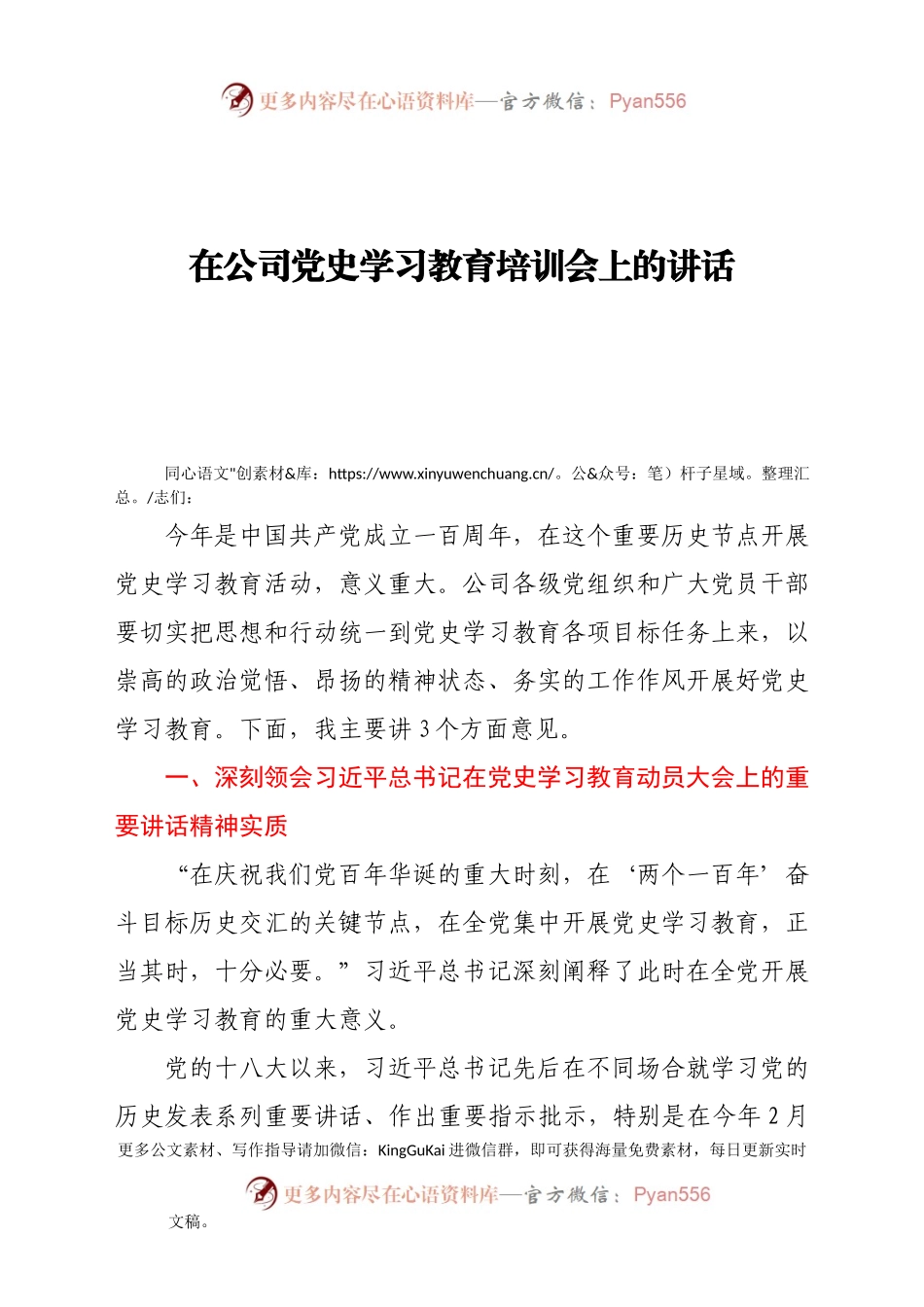 在公司党史学习教育培训会上的讲话.docx_第1页