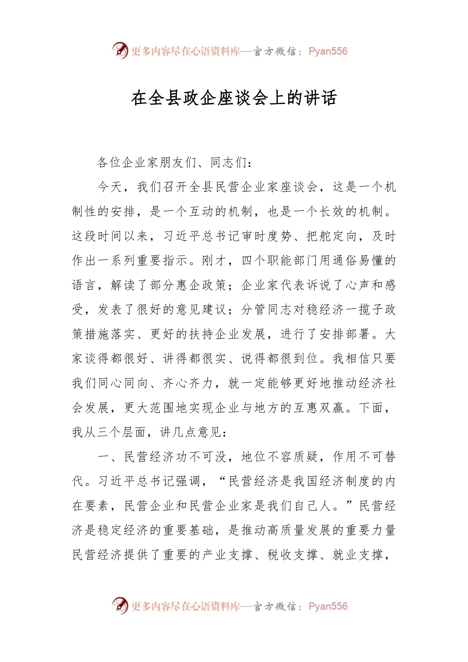 在全县政企座谈会上的讲话.docx_第1页