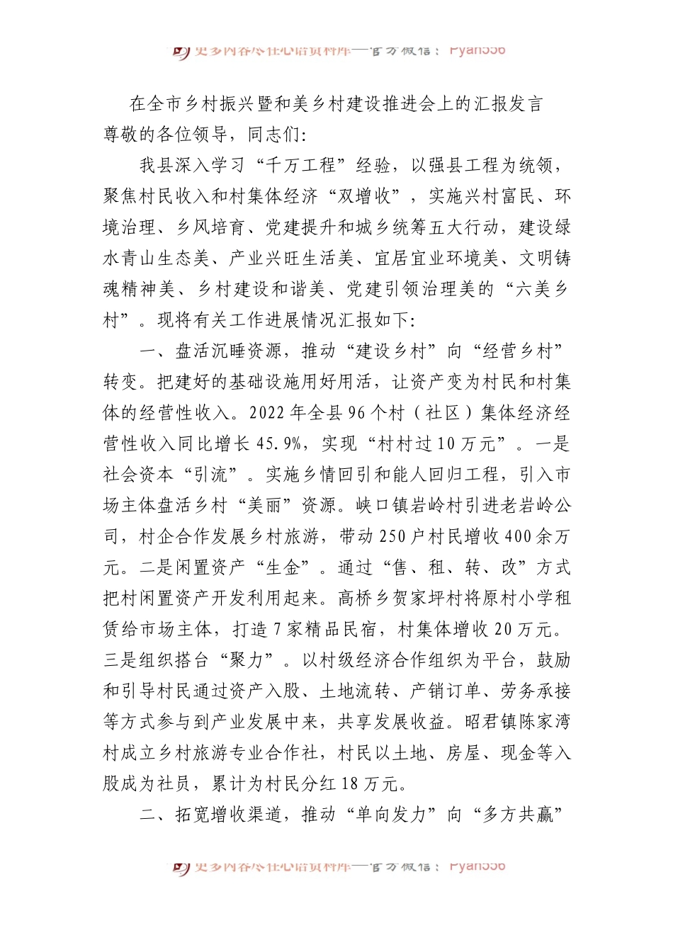 在全市乡村振兴暨和美乡村建设推进会上的汇报发言.docx_第1页