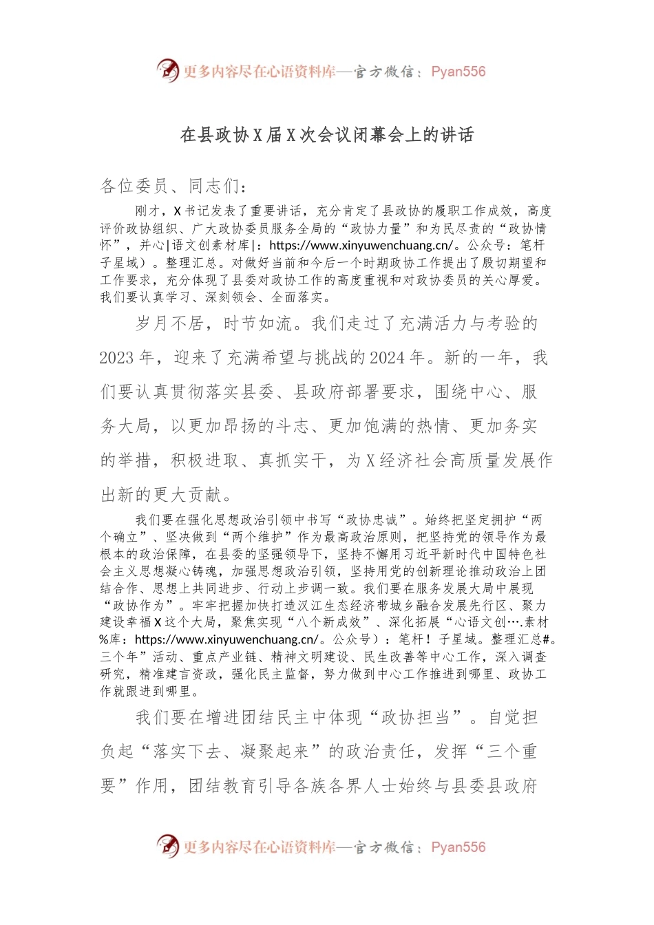 在县政协X届X次会议闭幕会上的讲话 (2).docx_第1页