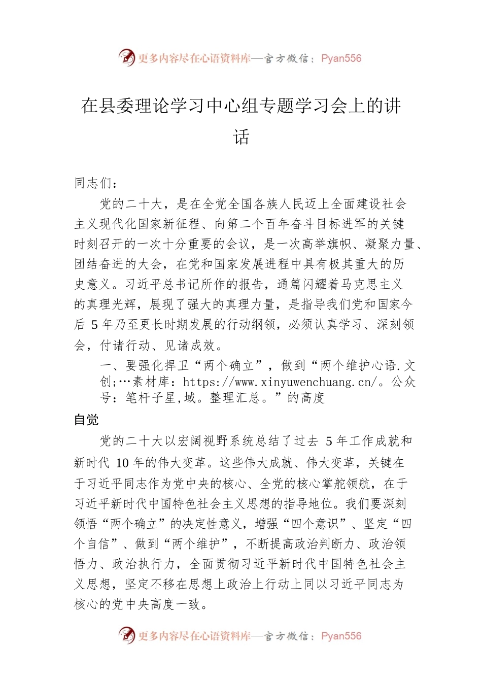 在县委理论学习中心组专题学习会上的讲话.docx_第1页