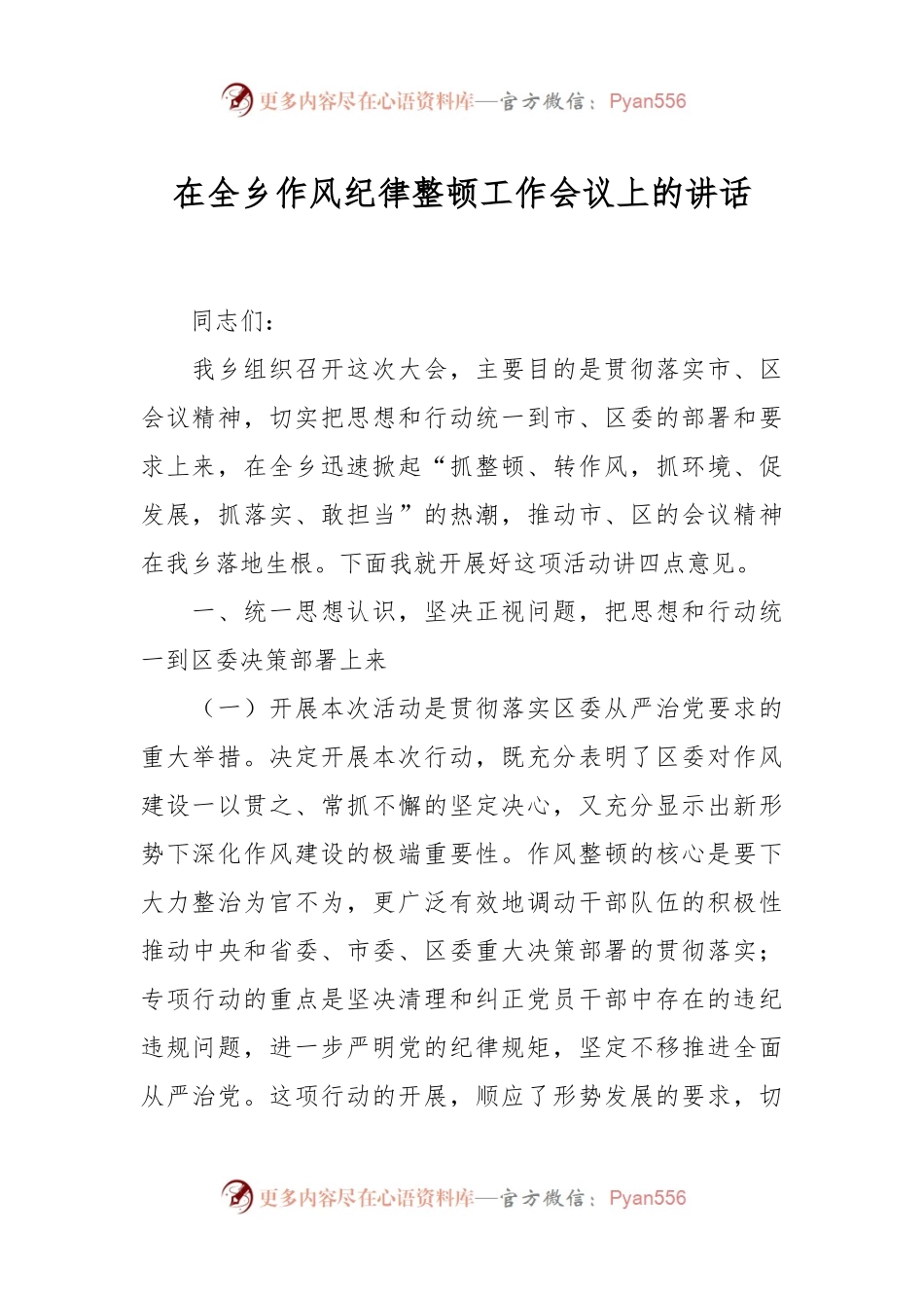 在全乡作风纪律整顿工作会议上的讲话.docx_第1页