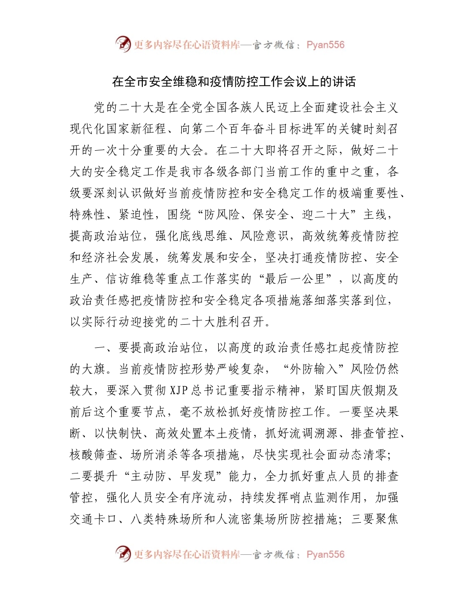在全市安全维稳和疫情防控工作会议上的讲话.docx_第1页