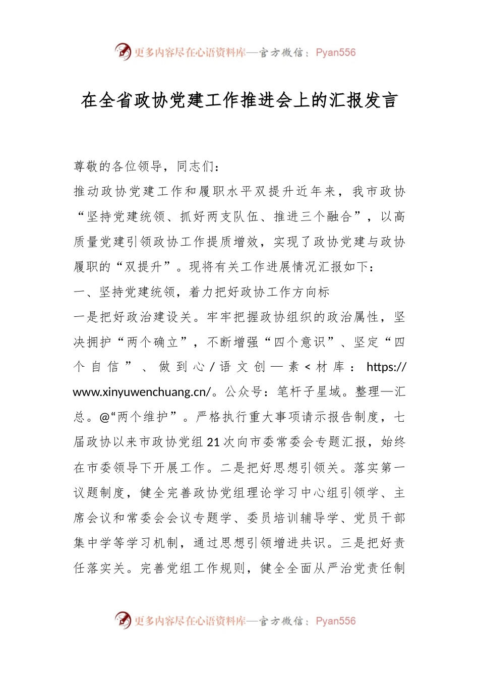 在全省政协党建工作推进会上的汇报发言.docx_第1页