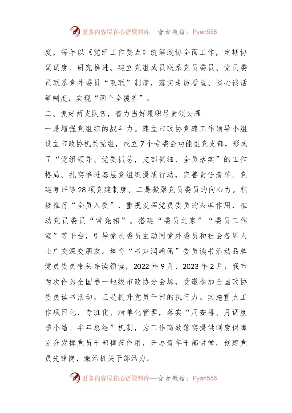 在全省政协党建工作推进会上的汇报发言.docx_第2页